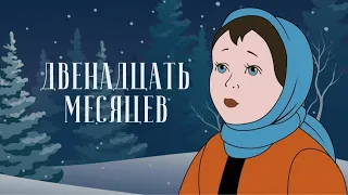 ДВЕНАДЦАТЬ МЕСЯЦЕВ (ПОЛНАЯ ВЕРСИЯ) советские мультфильмы и сказки в HD качестве #мультфильм #сказки