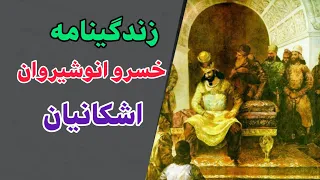 زندگینامه خسرو انوشیروان اشکانیان:تاریخ ایران باستان