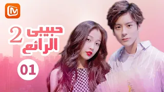 💘سبعة أحباء | حبيبي الرائع   My Amazing Boyfriend | الحلقة 1 | MangoTV Arabic