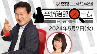 【辛坊治郎】2024年5月7日　ズーム そこまで言うか！