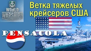 Pensacola World of Warships этот крейсер непрост