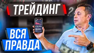 Вся правда о трейдинге! Торговля на бирже // Трейдинг