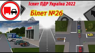 Білет №26 іспит ПДР Україна 2022