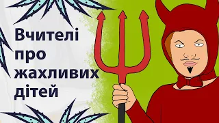 Проблемні діти | Реддіт українською