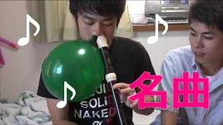 鼻風船つかって楽器演奏したら名曲が生まれる!!