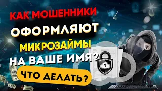 Как мошенники оформляют микрозаймы на ваше имя? Что делать?