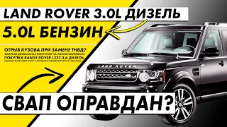 СВАП Land Rover 3.0 дизель на 5.0 бензин | Покупка Range Rover L322 3.6 дизель | Дисбаланса форсунок