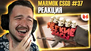 РЕАКЦИЯ на MARMOK #37 CS: GO - Легкие Эйсы  Смешные моменты