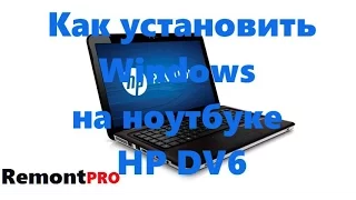 Как установить Windows на ноутбуке HP DV6
