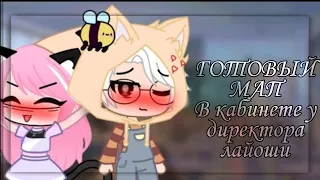 Готовый мап ❀ В кабинете у директора ❀ Лайоши