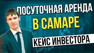 КЕЙС ИНВЕСТОРА ПОСУТОЧНАЯ АРЕНДА САМАРА. Николай Мрочковский инвестирование в недвижимость 2019