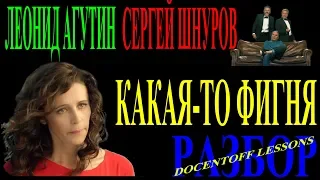 Леонид Агутин и Сергей Шнуров Какая-то фигня разбор / на гитаре / бой / аккорды