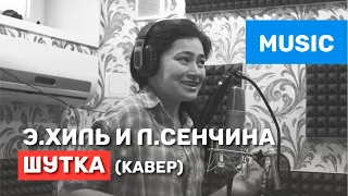 Людмила Сенчина и Эдуард Хиль - "Шутка" (Песня под минус)