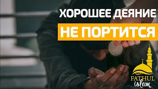 Хорошее деяние никогда не портится / Абдуллахаджи Хидирбеков /Фатхуль Ислам