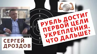 Сергей Дроздов - Рубль достиг первой цели укрепления. Что дальше?