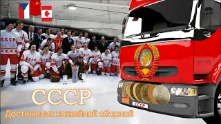 Достижения сборной СССР по хоккею. Непобедимая ''Красная машина''!