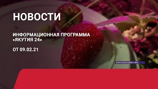 Новостной выпуск в 12:00 от 09.02.21 года. Информационная программа «Якутия 24»