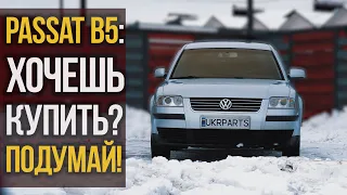 VW PASSAT B5: хочешь купить? Подумай!