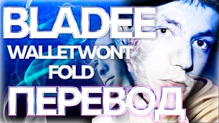 Bladee - Wallet Won't Fold ( RUS SUB / ПЕРЕВОД / СУБТИТРЫ / НА РУССКОМ ) REMAKE