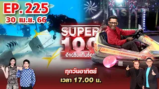 Super 100 อัจฉริยะเกินร้อย | EP.225 | 30 เม.ย. 66 Full HD