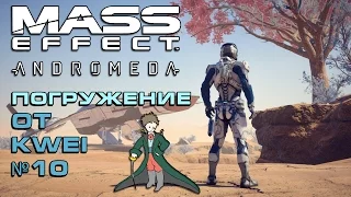 Полное погружение в Mass Effect: Andromeda - 10ч.