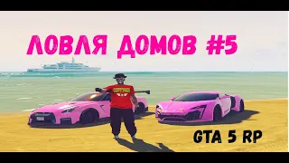 ЛОВЛЯ ДОМОВ GTA 5 RP #5 / СЛОВИЛ ДОМ ВНЕ ПЕЙДЕЯ /SunRise/Skidrow/Richman/Insquad/LaMesa/BlackBerry