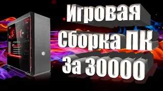 Игровая Сборка ПК За 30000 рублей