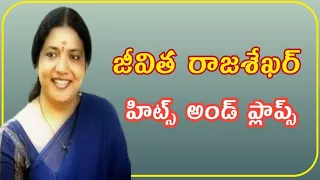 Jeevitha Rajasekhar Hits And Flops All Telugu Movies List | Jeevitha Movies In Telugu