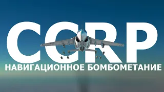 #КЗиП №1 | CCRP / НАВИГАЦИОННОЕ БОМБОМЕТАНИЕ | WAR THUNDER