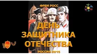 ДЕНЬ ЗАЩИТНИКА ОТЕЧЕСТВА ФРБИ РОСС 2015 / СПОРТИВНО-ПАТРИОТИЧЕСКИЙ ОТРЯД ДРУЖБА