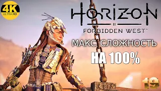 Horizon 2: Forbidden West▲Запретный Запад▼СЛОЖНОСТЬ: ОЧЕНЬ ВЫСОКИЙ💀НА 100%●Прохождение #19◆4K(2160p)