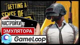 НАСТРОЙКА ЭМУЛЯТОРА GAMELOOP ДЛЯ PUBG MOBILE (ПУБГ МОБАЙЛ) / КАК ПОВЫСИТЬ FPS И УБРАТЬ ЛАГИ (90FPS)