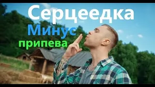 Егор Крид - Серцеедка (минус припева)