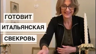 Готовит итальянская свекровьРЕЦЕПТЫ ТОСКАНСКИЕ КРОСТИНИ НЕРИ / НЬОККИ С ГОРГОНЗОЛОЙ / ВИТЕЛЛО ТОНАТО