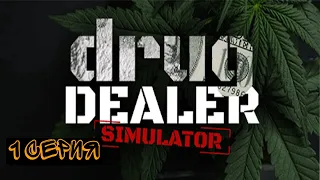 Drug Dealer Simulator | Прохождение | 1 серия