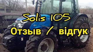 Solis 105 огляд та відгук . Плюси та мінуси 1.03.2021