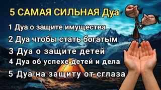 5 САМАЯ СИЛЬНАЯ Дуа Очень сложные проблемы будут решены #дуа