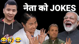 नेता को JOKES 🤣 Kiru Nepali jokes