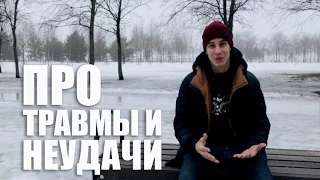 Как справляться с травмами и неудачами в жизни | Школа BMX Online #48 [Дима Гордей]