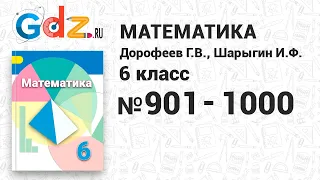 № 901-1000 - Математика 6 класс Дорофеев