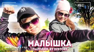 ШАРЛОТ & MORGENSHTERN - Малышка (ПАРОДИЯ)