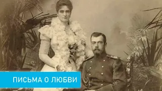 Письма о любви: император Николай II и его жена Александра Фёдоровна.