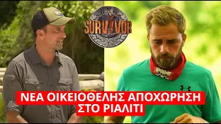 Survivor Spoiler: Νέα οικειοθελής αποχώρηση στο ριαλιτι