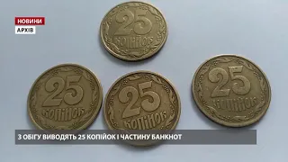 НБУ виводить з обігу монети номіналом у 25 копійок