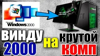 Установка Windows 2000 на современный компьютер