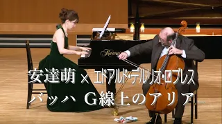 J. S. バッハ：Ｇ線上のアリア　J. S. Bach "Air on G string"  ～　エドアルド・デルリオ・ロブレス（チェロ）＆　安達萌（ピアノ）