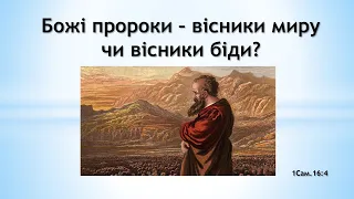 Божі пророки – вісники миру чи вісники біди?