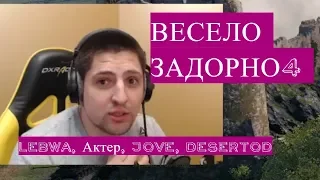 LeBwa, Актер, Jove, DESERTOD - Весело задорно 4