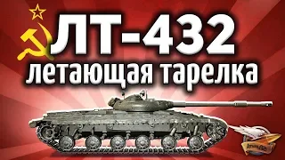 ЛТ-432 - Летающая тарелка - Новый премиумный ЛТ СССР - Гайд