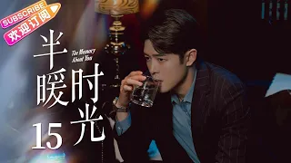 【MULTI SUBS】《半暖时光/The Memory About You》第15集｜杨旭文 许龄月 付辛博 丁冠森 常仕欣 任彬 EP15【捷成华视偶像剧场】